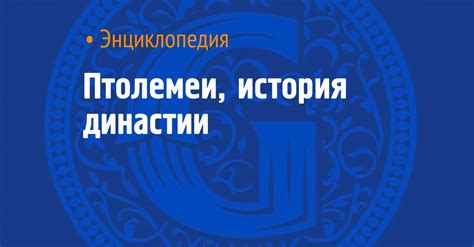 Птолемеи, история династии