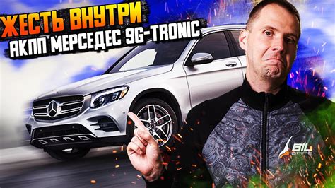 ЖЕСТЬ внутри — АКПП Мерседес 9G-tronic / Подделки при замене масла в ...