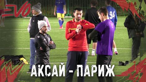 Аксай - Париж - YouTube