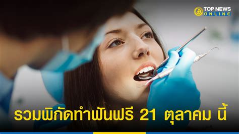 ทำฟนฟร 65 วนทนตสาธารณสขแหงชาต 21 ต ค น เชคทน