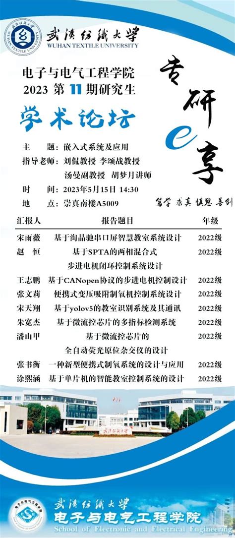 学术预告：第291期研究生学术论坛暨电子与电气工程学院2023年第11期研究生论坛 武汉纺织大学 学术生态建设网