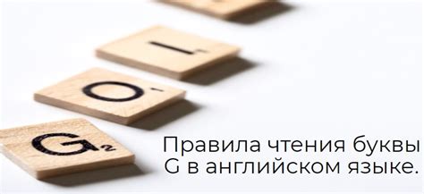 Правила чтения буквы G в английском языке. | Grammar-tei.com