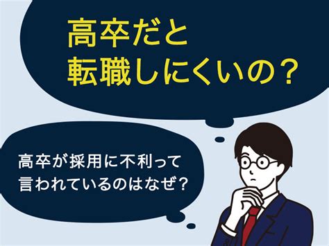 高卒の転職・再就職が厳しい理由3つと乗り越える方法を人事が解説！