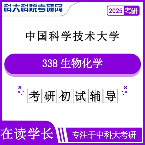 2022年2025年中科大338生物化学考研初试咨询辅导课程中科大考研真题中科大真题答案中科大考研网科大科院考研网