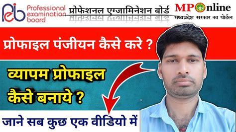 Mp Vyapam Panjiyan Kaise Kare 2021 How To Vyapam Profile Registration