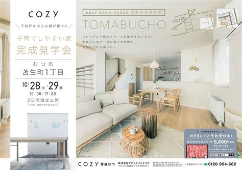 10月28日（土）29日（日）苫生町cozyのお家完成見学会開催！ アテックインテリア｜青森県青森市・むつ市のリフォーム