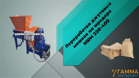 Измельчитель мешков | Переработка джутовых мешков на шредере ИШМ-220 ...