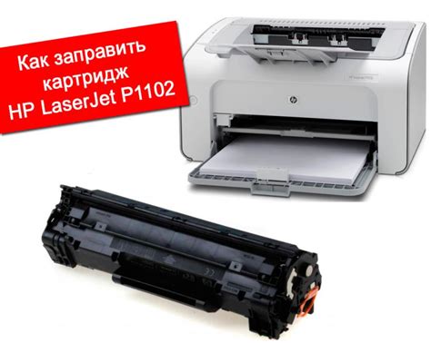 Как заправить картридж HP LaserJet P1102