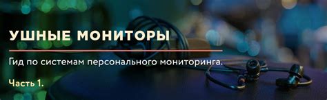 Ушные мониторы: что это и как выбрать? | djshop.by