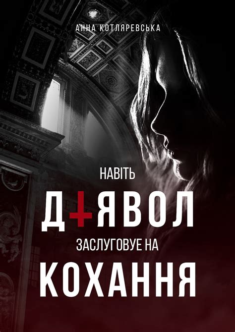 Навіть Диявол заслуговує на кохання | Анна Котляревська