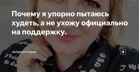 Почему я упорно пытаюсь худеть, а не ухожу официально на поддержку ...