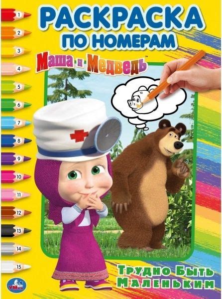 Раскраска для малышей Умка книги Трудно быть маленьким, По номерам, 16 ...