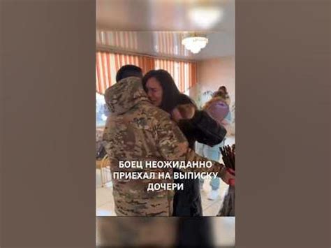БОЕЦ НЕОЖИДАННО ПРИЕХАЛ НА ВЫПИСКУ ДОЧЕРИ - YouTube