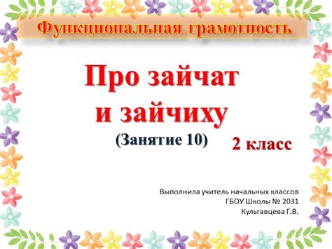 Презентация по функциональной грамотности на тему "Зайчата и зайчиха ...