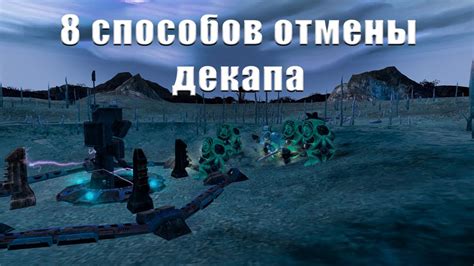 8 способов отменить декап - YouTube