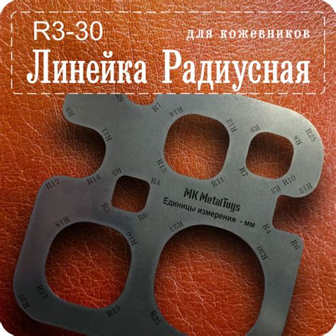 Линейка для кожевника радиусная, офисная, для учебы металлическая ...