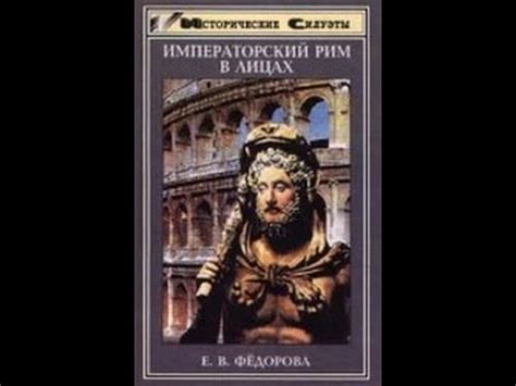 Исторические Силуэты Императорский Рим в лицах (Е. В. Федорова) - 1997 ...