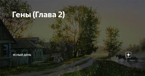 Гены (Глава 2) | Ясный день | Дзен