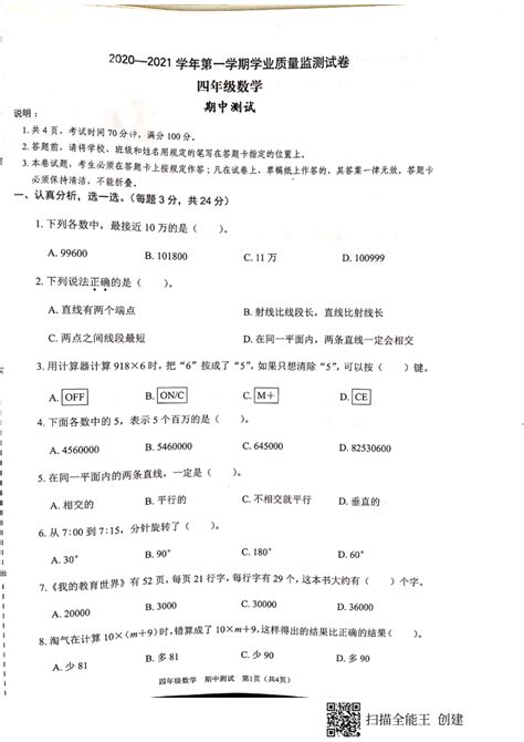 广东省深圳市龙华区2020 2021学年第一学期四年级数学期中检测试题（扫描版，无答案） 21世纪教育网