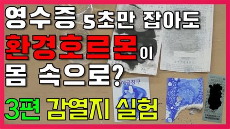 영수증 5초만 잡아도 환경호르몬이 몸 속으로 3편 실험으로 알아보는 감열지 YouTube