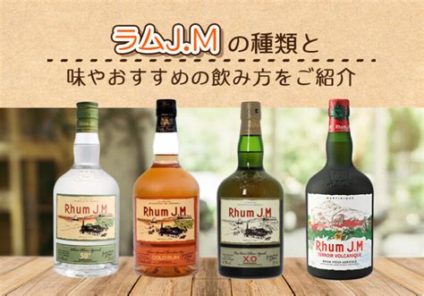 ラムjmの種類と味やおすすめの飲み方をご紹介 榎商店 お酒情報ブログ