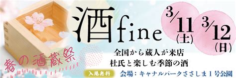 春の酒蔵祭り 「酒fiine」 前売りチケット 《チケットのみ郵送》