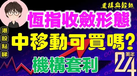 【港股點睇】192期｜恆指收斂形態 ， 中國移動可買嗎？？？2022 08 17｜吉利汽車，中國移動，高偉電子，tcl電子，中遠海能，特斯拉