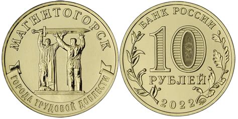 10 рублей 2022 года Магнитогорск