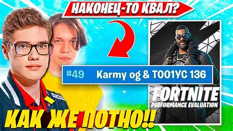 TOOSE KARMY СНОВА КЛАТЧАТ И КВАЛЯТСЯ В ФИНАЛ ДУО ТУРНИРА ФОРТНАЙТ ТУЗ