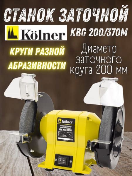 Станок точильный Kolner 8030800066, 370 Вт - купить в интернет-магазине ...