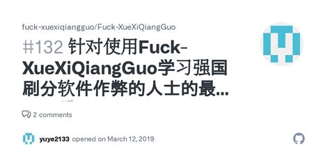 针对使用Fuck XueXiQiangGuo学习强国刷分软件作弊的人士的最后通牒 Issue fuck xuexiqiangguo Fuck XueXiQiangGuo