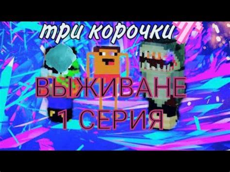 три корочки🥵🥵🥵выживание 1 серия - YouTube