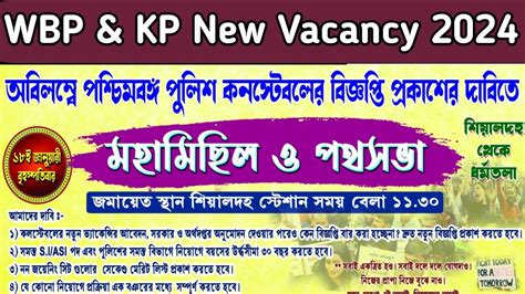 WBP KP New Vacancy 2024 WBP New Vacancy 2024 WBP নতন শনযপদ