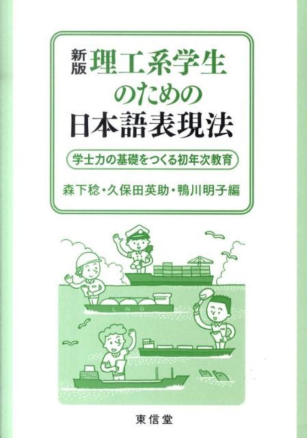 楽天ブックス 理工系学生のための日本語表現法新版 学士力の基礎をつくる初年次教育 森下稔 9784798900155 本