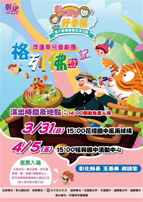 彰化縣政府全球資訊網 訊息中心 新聞訊息 「113年彰化囝仔好幸福親子劇場鄉鎮巡演活動」第3、4場 將於330埔鹽國小、331花壇國中