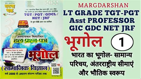 GEOGRAPHY For TGT PGT LT Grade GIC GDC Asst Professor NET JRF PART 1