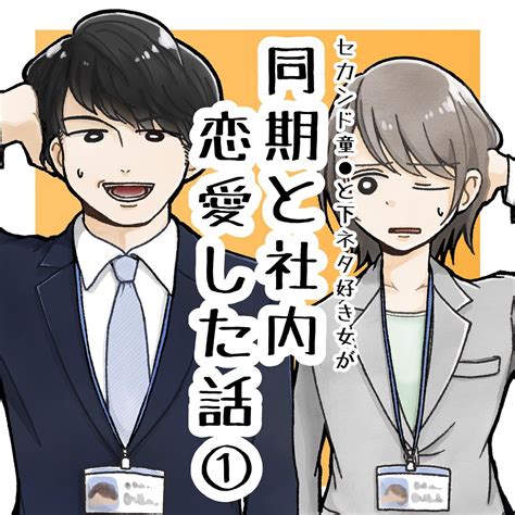 同期と社内恋愛した話1 │ オオテマチコの漫画部屋