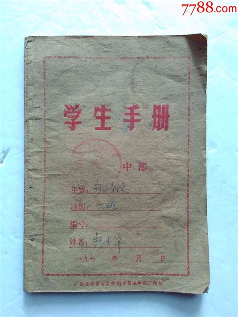 1978年学生手册 价格5元 Se50196054 手册工具书 零售 7788收藏收藏热线