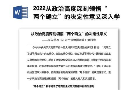 2022从政治高度深刻领悟“两个确立”的决定性意义深入学习《习近平谈治国理政》第四卷专题党课 Word文档 工图网