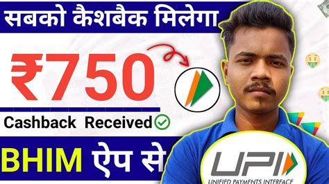 Again Bhim 750 Cashback Bhim UPI Se Paise Kaise Kamaye 2024 BHIM