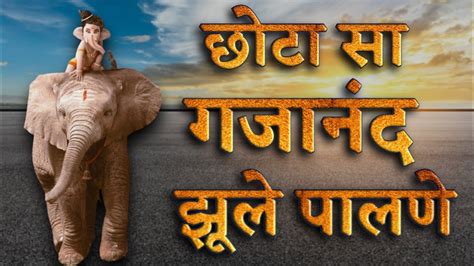 छट स गजनद झल पलण गणश ज क भजन गणश ज क गत Ganesh ji