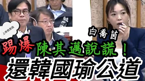 ｜高雄市議會｜ 正妹議員白喬茵踢爆陳其邁公然說謊 還韓國瑜公道 Youtube