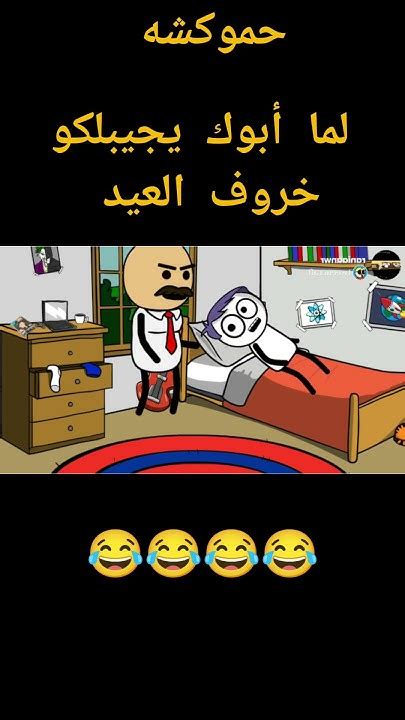 لما أبوك يجيبلكو خروف العيد Youtube