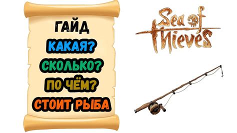 Sea of Thieves # Гайд # Какая? Сколько? По чём? Стоит рыба! - YouTube