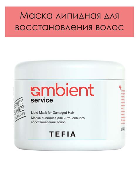 Tefia. Маска липидная интенсивная восстанавливающая для волос с УФ ...