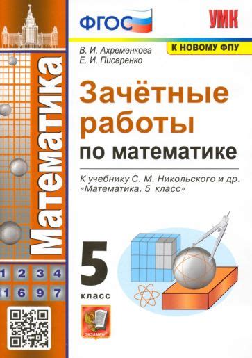 Книга: "Зачетные работы по математике. 5 класс. К учебнику С. М ...