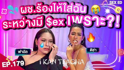 I KAN TEACHA EP 179 l Sex Ed กบ ตชา ฟาอล คจนฟาอล หรอจรง ๆ คอคจรงทยงไมบอก