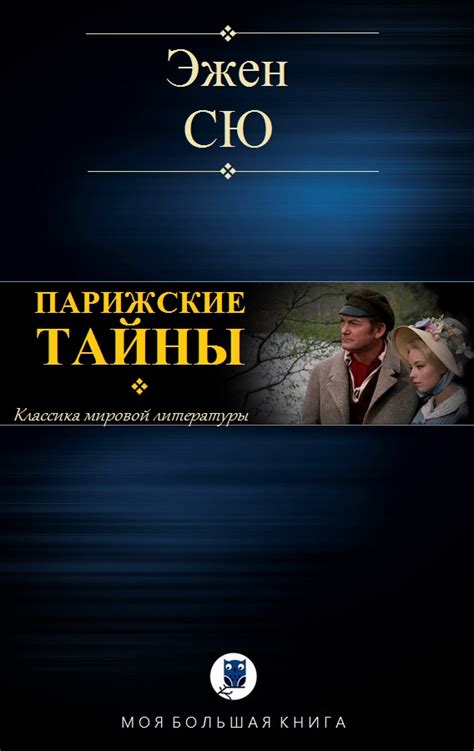 Парижские тайны (fb2) | Флибуста