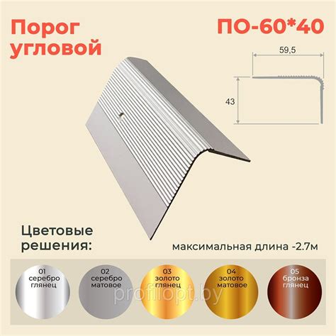 Порог алюминиевый угловой 60х40 мм. 1,35 м. купить в Минске