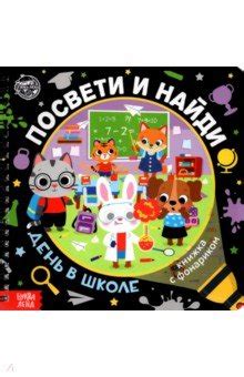 Книжка с фонариком "Посвети и найди. День в школе" - Лихачёва А ...